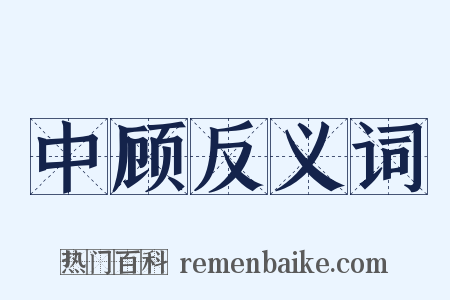 中顾反义词是什么意思的图片